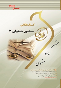 زبان تخصصی متون حقوقی 3